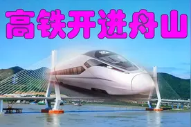 舟山要通高铁了！世界最长海底高铁隧道甬舟铁路即将开工建设。视频封面
