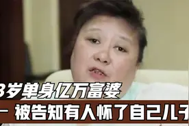 43岁亿万富婆单身多年，却被告知有个儿子，还和自己有血缘关系！视频封面
