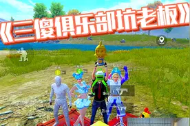 和平精英：三大主播再次合体当陪玩！带老板吃鸡获得小姐姐照片~视频封面
