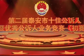燃！速来围观泰安检察这场“最强大脑”的巅峰对决！！！视频封面