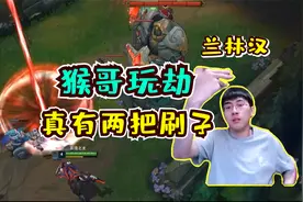 【兰林汉】猴哥玩劫狂秀不止，三花聚顶单杀泽拉斯，英雄池太深了视频封面