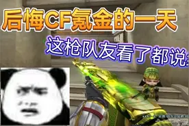 默心：又是后悔在CF氪金的一天，AK47常胜将军！视频封面
