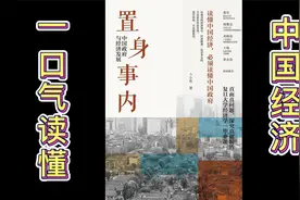 一口气读完《置身事内》，了解中央政府和地方政府的关系视频封面