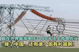 涨知识：为啥中国敢在世界最高电压±1100千伏输电线路带电作业？视频封面