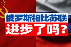 今天俄罗斯的经济，相比苏联有进步吗？【宁南山】视频封面