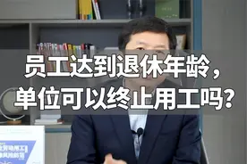 员工达到退休年龄，单位可以终止用工吗？视频封面
