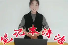 笔记本清洁原来如此简单，家政老师手把手免费教学视频封面