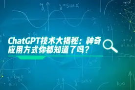ChatGPT技术大揭秘：神奇应用方式你都知道了吗？视频封面