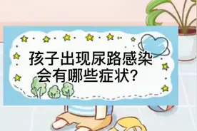 孩子出现尿路感染会有哪些症状？视频封面