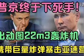 普京终于下手！出动图22m3轰炸机，携带巨量炸弹暴击亚速营视频封面