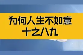 庄子：为何人生不如意十之八九？层层拨开迷雾，找到问题的根源视频封面