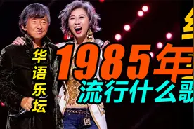 华语乐坛1985年流行什么歌？带你听听当年的经典之作