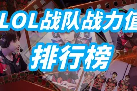 LOL战队战力值最新排行！韩国占据前二，EDG仅排第六！视频封面