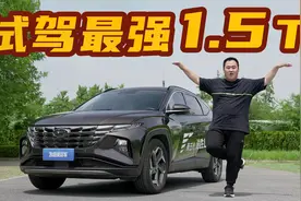 产品保值实力出众 试驾评测第五代途胜L视频封面