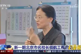 新一期北京市名校长领航工程启动，培养更多高素质领军人才视频封面