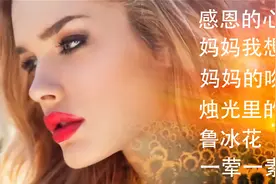 母亲节_感恩的心_妈妈我想你_烛光里的妈妈_的吻_一荤一素_鲁冰花视频封面