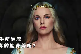 女人每天用牛奶洗澡，用过的牛奶再给穷人喝视频封面