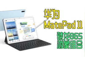 华为MatePad 11平板电脑 骁龙865和鸿蒙系统合体 价位才2千出头视频封面