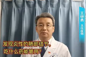炎性肺结节应该吃什么药？医生坦言：多都离不开这类药视频封面