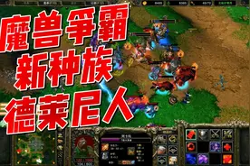 魔兽争霸德莱尼族的历史，以及整活新英雄试玩，技能很有趣视频封面