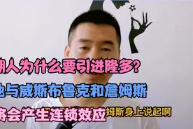 湖人为什么要引进隆多？他与威斯布鲁克和詹姆斯将会产生连锁效应视频封面