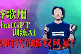 谷歌用ChatGPT训练AI，新时代的版权风暴更复杂了！视频封面