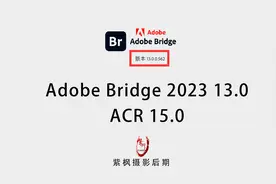 摄影后期三剑客已出齐！BR 最新 2023+ACR15.0 安装使用教程视频封面
