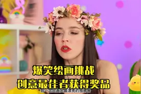 爆笑绘画挑战，创意最佳者获得奖品视频封面