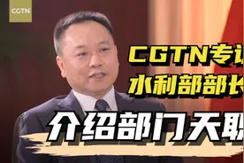 2022全国两会 CGTN专访水利部部长介绍部门天职视频封面