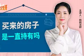 买来的房子，持有多久才建议卖？房产专家：至少得十年视频封面