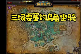 魔兽世界：德拉诺三级要塞如何钓出紫色乌龟坐骑坠月鲤鱼几率出哦视频封面