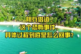 阴兵借道，这个恐怖事件，具体过程到底是怎么回事？视频封面