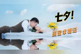 闺蜜求婚记，见证从校服到婚纱，走过了长达7年异地恋。祝福视频封面