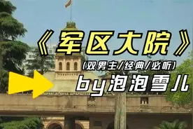 军区大院 11-20，泡泡雪兒 / 広视频封面