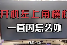 电脑开机屏幕左上角横杠一直闪进不了系统？教你几分钟轻松解决！视频封面