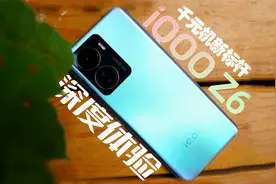 千元机新标杆，iQOO Z6深度体验视频封面