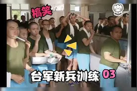 台军兵哥日常训练，爆笑视频封面