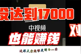 加入中视频没成功，没有达到17000，教你一个方法，发视频有收益视频封面