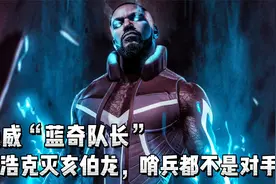 蓝奇队长有多强？虐浩克灭亥伯龙，百万恒星之力哨兵被打到翻白眼