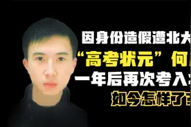 高考状元因身份造假遭北大拒绝，一年后再次考入北大，现状如何？视频封面