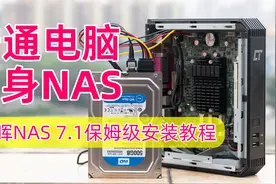 旧电脑变身NAS！打造个人NAS和家庭影音中心，黑群晖7.1安装教程