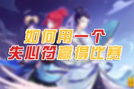 梦幻西游手游：致命失心断续航，论如何用一个失心符赢得比赛！视频封面
