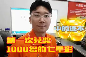 头一次兑奖1000多元的七星彩，没想到中了这么多视频封面