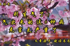 美文欣赏《别生气了!气出来的这6种病,危害太严重了》按摩消气穴视频封面