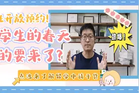 拜登留学新政，赴美签证马上开通了，还有哪些利好消息？视频封面