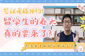 拜登留学新政，赴美签证马上开通了，还有哪些利好消息？视频封面