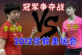 2012伦敦奥运会，丁宁vs李晓霞，冠军争夺战！视频封面