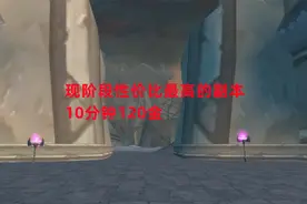 魔兽世界怀旧服：现阶段性价比最高的副本，10分钟120金视频封面