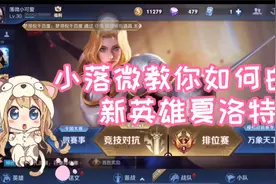 小落微教你如何白嫖新英雄夏洛特视频封面