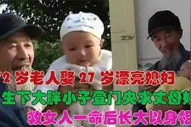 72岁老人娶回年轻美娇娘，生下一个大胖小子，亲自登门央求丈母娘视频封面